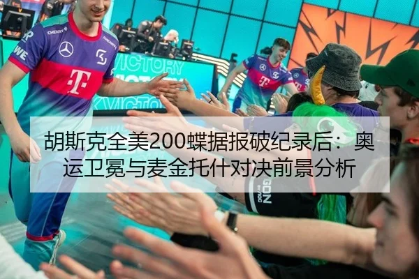 胡斯克全美200蝶据报破纪录后：奥运卫冕与麦金托什对决前景分析