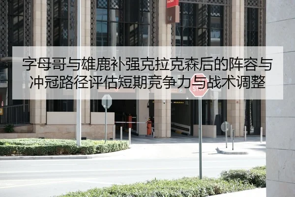 zi-mu-ge-yu-xiong-lu-bu-qiang-ke-la-ke-sen-hou-de-zhen-rong-yu-chong-guan-lu-jing-ping-gu-duan-qi-jing-zheng-li-yu-zhan-2-584.jpg