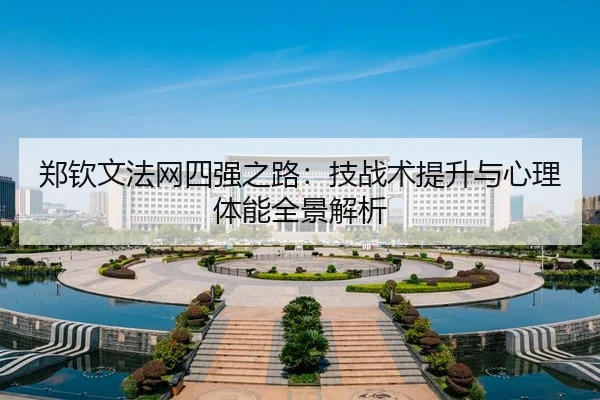 zheng-qin-wen-fa-wang-si-qiang-zhi-lu-ji-zhan-shu-ti-sheng-yu-xin-li-ti-neng-quan-jing-jie-xi-2-822.jpg