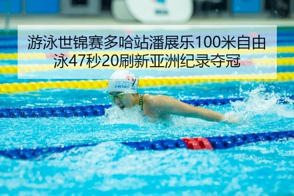 you-yong-shi-jin-sai-duo-ha-zhan-pan-zhan-le-mi-zi-you-yong-miao-shua-xin-ya-zhou-ji-lu-duo-guan-3-673.jpg