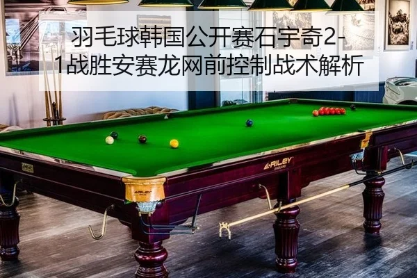 yu-mao-qiu-han-guo-gong-kai-sai-shi-yu-qi-zhan-sheng-an-sai-long-wang-qian-kong-zhi-zhan-shu-jie-xi-2-279.jpg