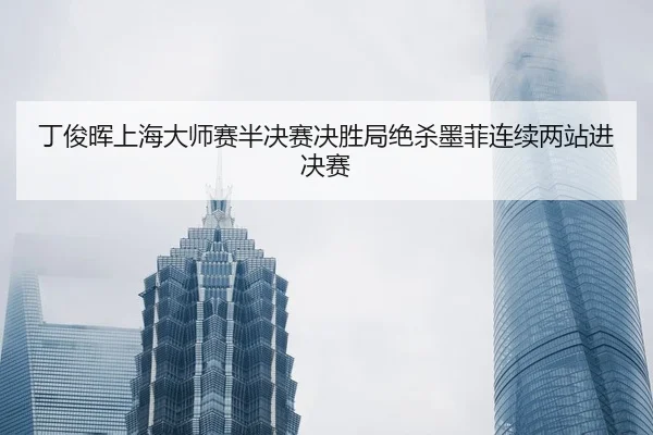 ding-jun-hui-shang-hai-da-shi-sai-ban-jue-sai-jue-sheng-ju-jue-sha-mo-fei-lian-xu-liang-zhan-jin-jue-sai-2-350.jpg