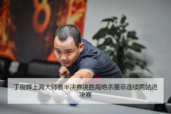 ding-jun-hui-shang-hai-da-shi-sai-ban-jue-sai-jue-sheng-ju-jue-sha-mo-fei-lian-xu-liang-zhan-jin-jue-sai-3-405.jpg