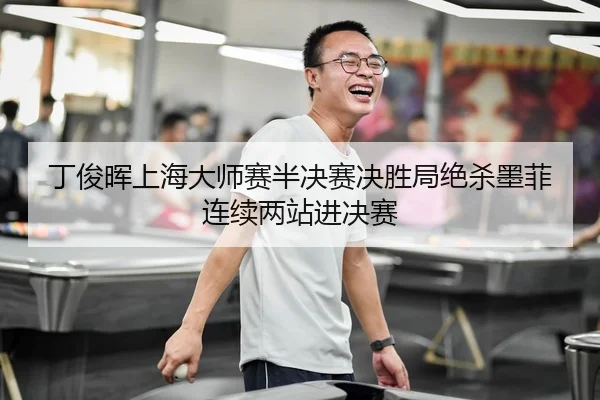 丁俊晖上海大师赛半决赛决胜局绝杀墨菲连续两站进决赛
