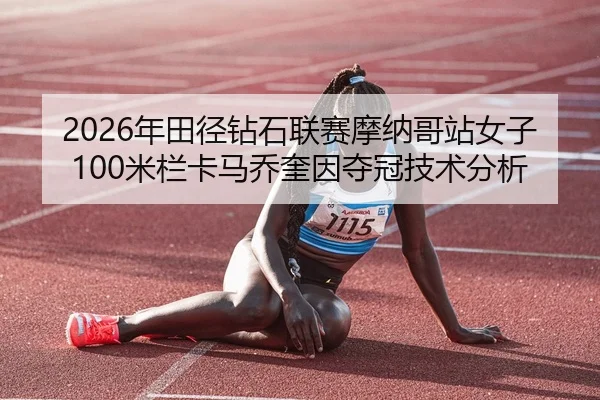nian-tian-jing-zuan-shi-lian-sai-mo-na-ge-zhan-nv-zi-mi-lan-ka-ma-qiao-kui-yin-duo-guan-ji-shu-fen-xi-2-821.jpg