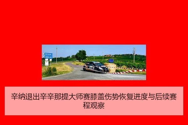 xin-na-tui-chu-xin-xin-na-ti-da-shi-sai-xi-gai-shang-shi-hui-fu-jin-du-yu-hou-xu-sai-cheng-guan-cha-2-539.jpg